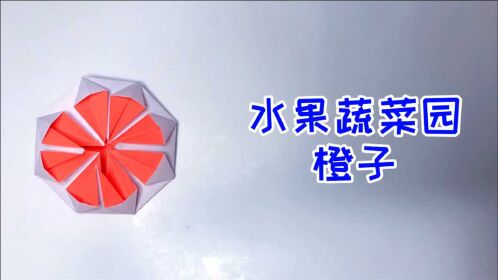 「折纸教程」蔬菜水果 切开的橙子折纸