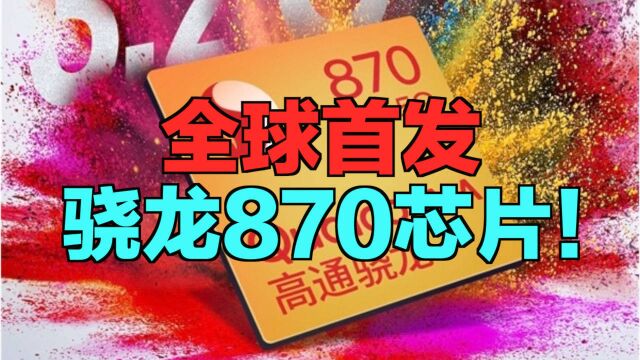 还是7nm工艺!骁龙870正式发布,首发厂商有点意外