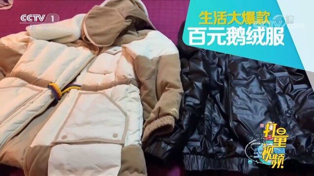 价值百元鹅绒服,销售火爆,检测发现白鹅绒含量竟为零