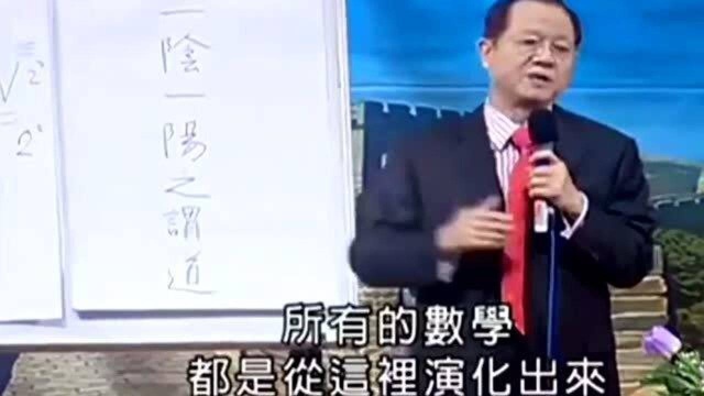 曾仕强:为啥说易经就是数学?这6分钟的视频演绎,让你大开眼界!