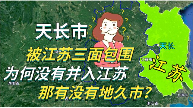 安徽的天长市被江苏三面包围,为何却没有并入江苏?着实用心良苦