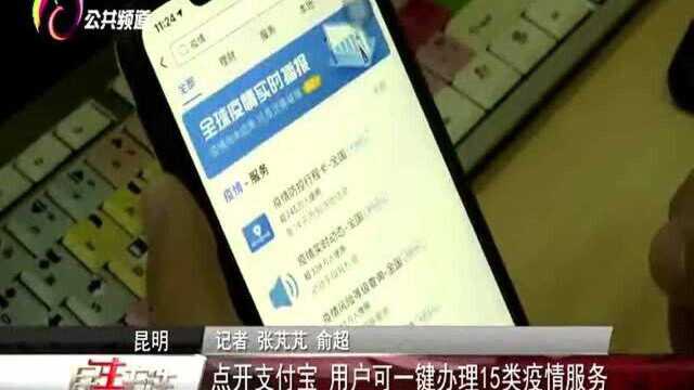 点开支付宝,用户可一键办理15类疫情服务