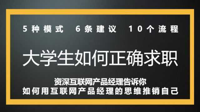 大学生如何用互联网产品经理的思维找工作—5大模式、6大建议、10大流程