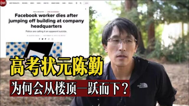 高考状元陈勤:放不下体面生活,失去百万年薪工作后,他跳楼轻生