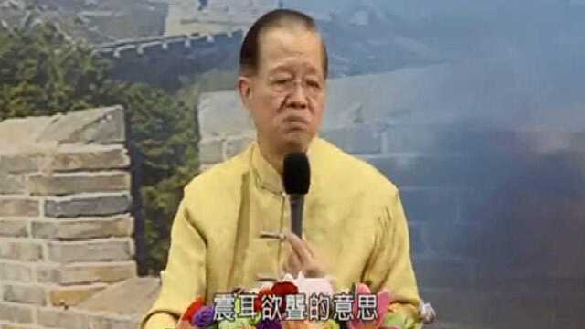 曾仕强:《道德经》 告诉我们五色令人目盲,这是什么意思呢