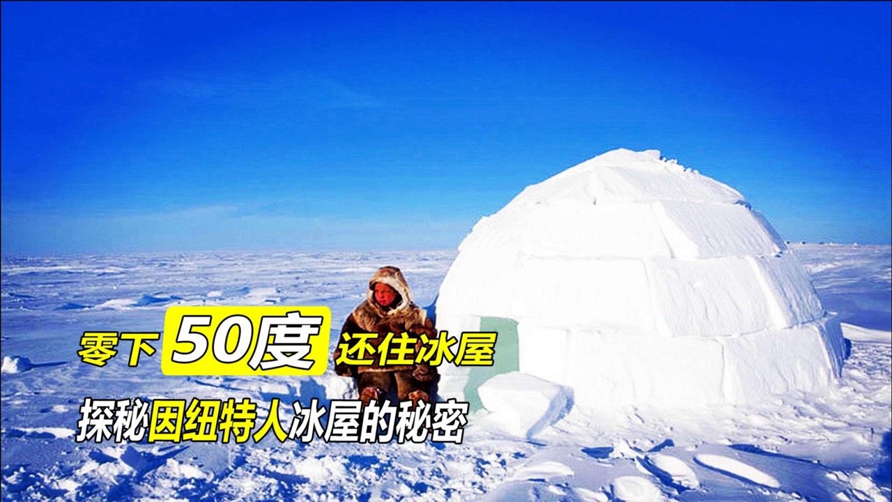 因纽特人住的冰屋为何能保暖在里面生火取暖冰砖不会融化吗
