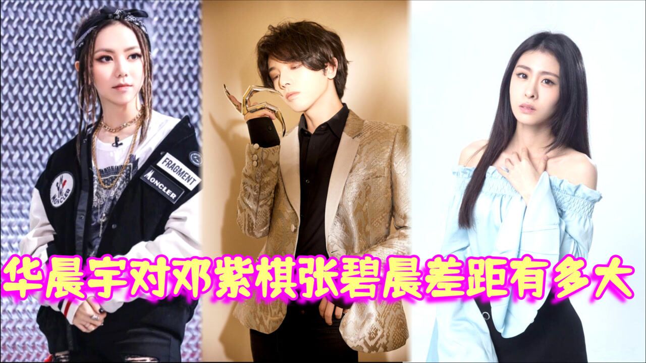 华晨宇对邓紫棋张碧晨的区别对待,同样是合唱,同样是二人世界,差距太明显_高清1080P在线观看平台_腾讯视频