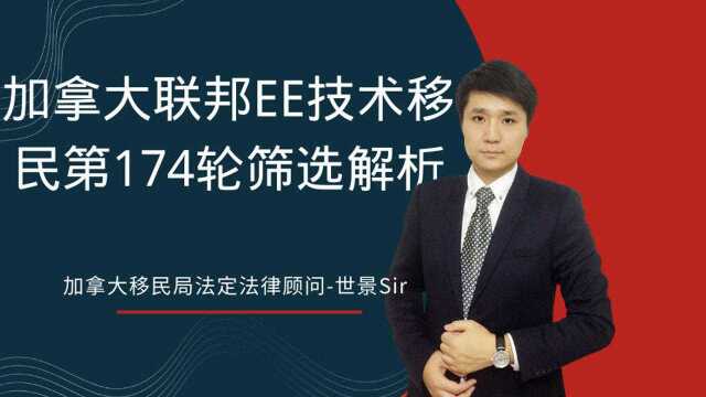 加拿大联邦EE技术移民第174轮筛选解析