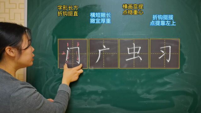 “门”字字形长方,折钩挺拔,横短竖长钩要短,左右两竖要对正