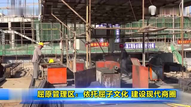 屈原管理区:依托屈子文化 建设现代商圈