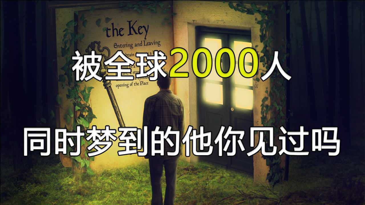 2000人梦中都出现的梦男究竟是都是传说还是真实存在