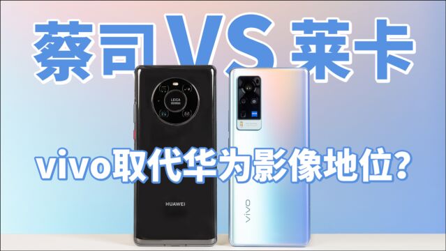 蔡司与徕卡的对决,vivo X60 Pro能否取代华为影像地位?