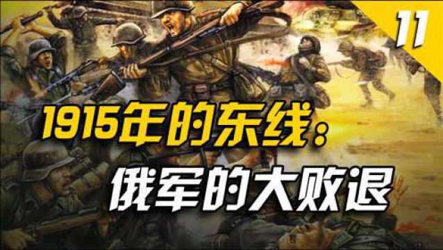 对戈尔利采的突破:俄国在东线战场的大溃退【一战史11】