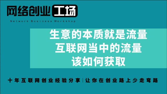 生意的本质就是流量,互联网当中的流量该如何获取