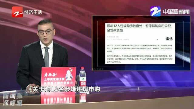 深圳12人违规购房被查处