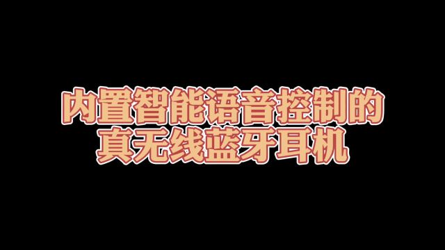 内置智能语音控制的真无线蓝牙耳机,Taotronics真无线蓝牙耳机