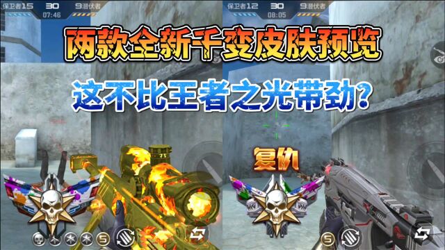 CF手游:两款全新千变皮肤抢先看!