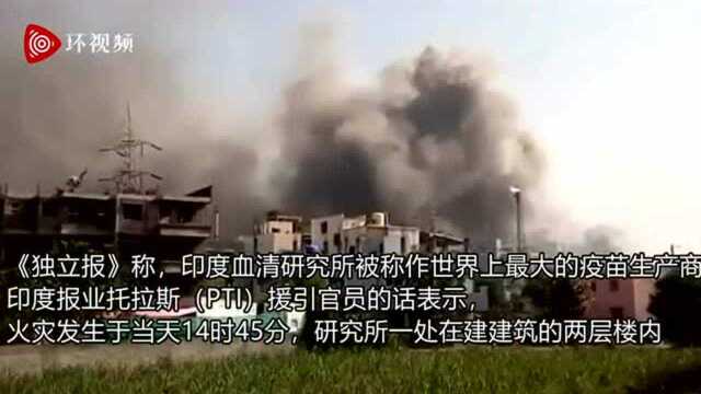 “世界最大疫苗生产商”印度血清研究所突发大火,印媒:新冠疫苗生产未受影响