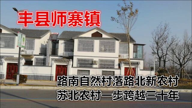 丰县师寨镇:路南自然村路北新农村,苏北农村如何做到一步穿越三十年?