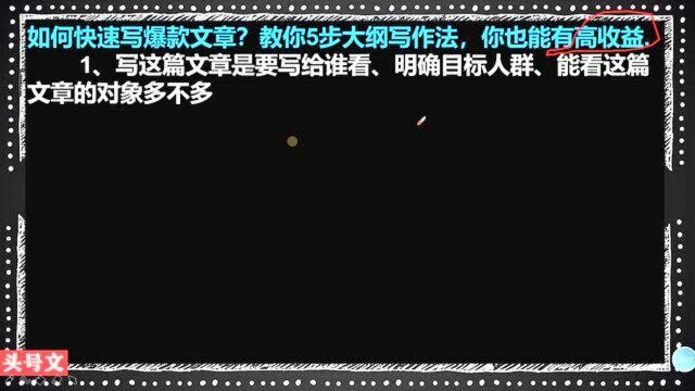 225、如何快速写爆款文章?教你4步大纲写作法,你也能有高收益