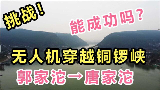 实拍!重庆唐家沱发展现状!无人机穿越重庆铜锣峡!能成功吗?