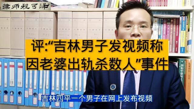 被戴绿帽子,这口气咽不下,吉林男子怒发视频,称连杀数人