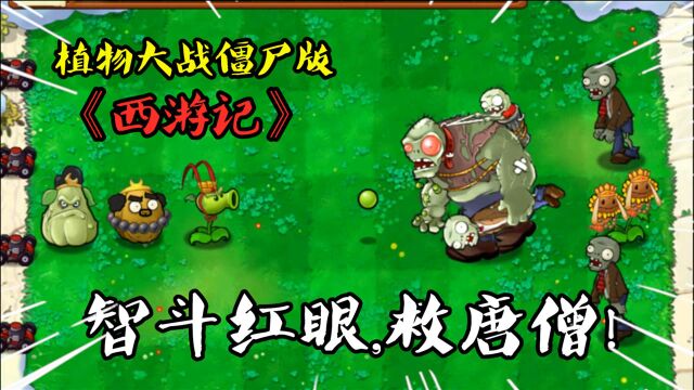 PVZ西游记:兄弟三人大战红眼僵尸,沙僧师弟使出绝招!