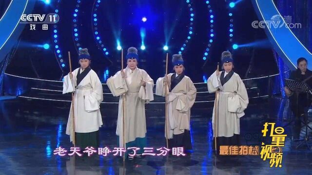 康静、张新瑞、张熙珠等演绎京剧《钓金龟》,听着真过瘾