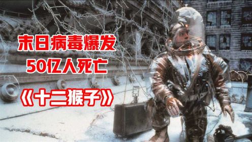 全面解读科幻经典《十二猴子》，50亿人死于病毒，未来何去何从