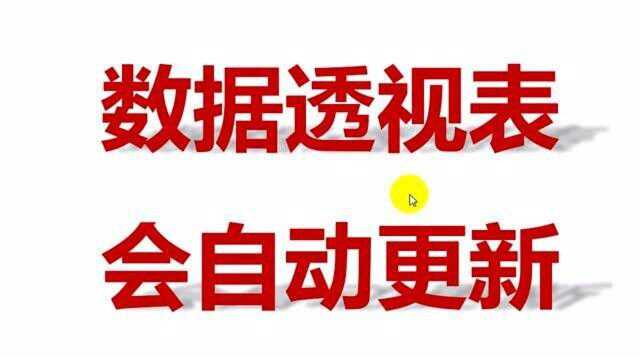 Excel表格技巧,原始数据添加或改动,透视表可以自动更新!