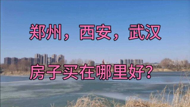 135万卖掉洛阳房子,异地买房,郑州西安武汉,房子买在哪里好?