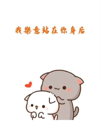 我乐意站在你身后,把你揽在胸口#表情包_腾讯视频