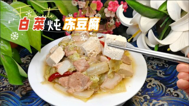 越炖越香的“白菜炖冻豆腐”,白菜软嫩豆腐入味,吃上一碗热乎乎