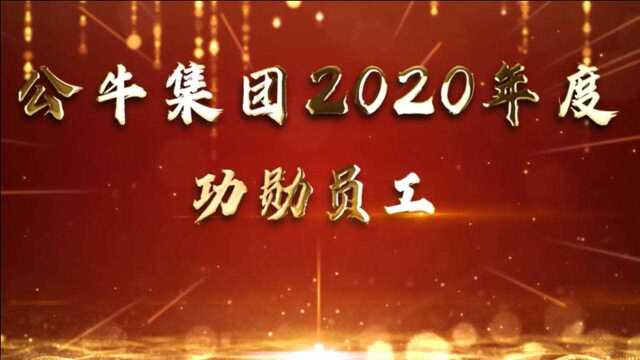 2020年功勋员工