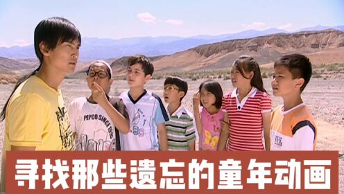 寻找小时候看过但想不起名字的动画:蛋神奇踪