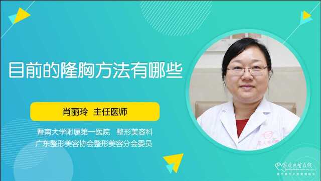 目前的隆胸方法有哪些?该怎么选择?医生在这告诉大家