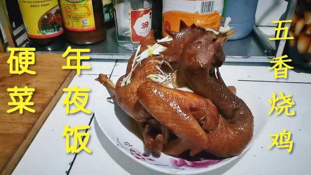 年夜饭的一道硬菜,五香烧鸡好吃的直流口水,简单易做