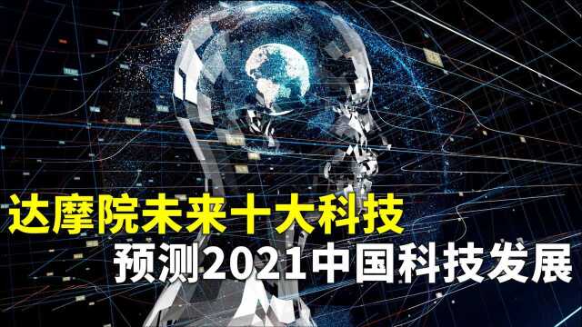 达摩院发布2021十大科技趋势!权威专家:全面智能化时代即将来临