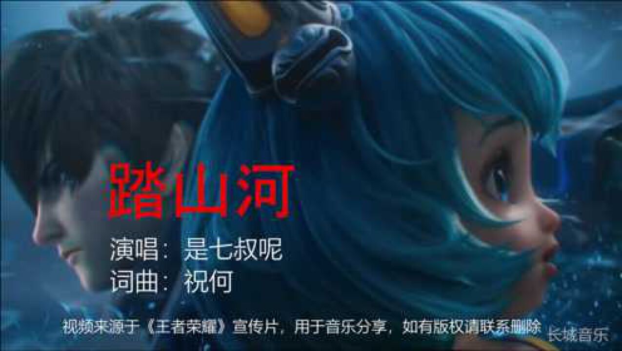 是七叔呢《踏山河》_腾讯视频
