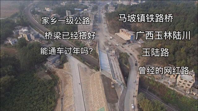 广西玉林陆川:马坡新铁路桥已搭好,能通车过年吗?曾经的网红路