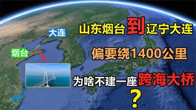 山东烟台与大连之间,为啥不修一座跨海大桥呢?通过地图了解一下