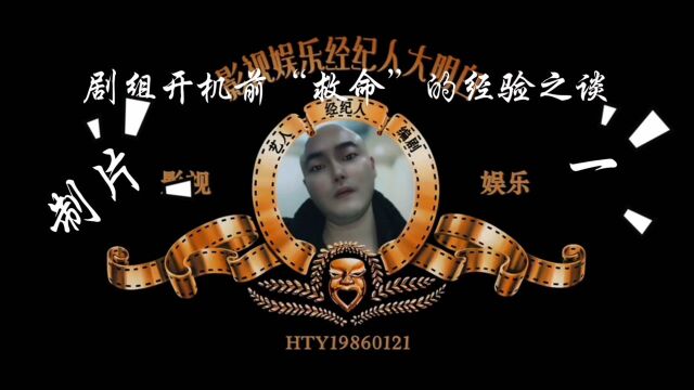 剧组开机前“救命”的经验之谈——制片1#人生第一次#