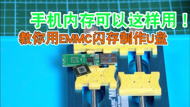 手把手教你使用安卓手机EMMC闪存制作高速U盘NS1081 U盘DIY