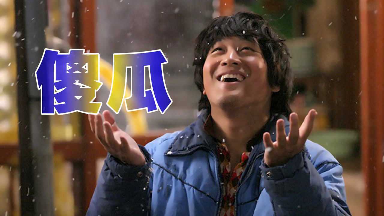 车太贤催泪电影，傻瓜哥哥为保护妹妹，生命停留在那片雪地里_腾讯视频