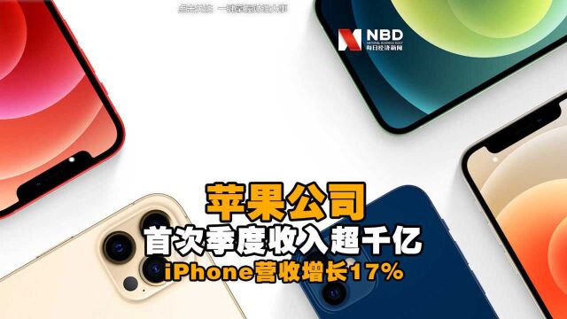 苹果季度营收首破1000亿美元 iPhone营收增长17%