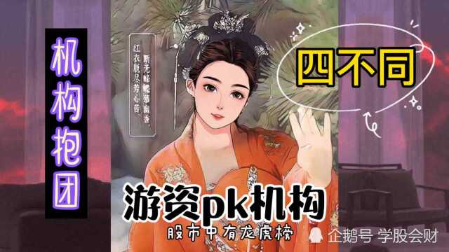 股市龙虎榜,机构pk游资操盘四不同,此视频告诉你答案