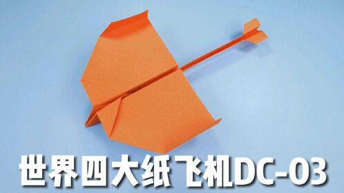 世界四大纸飞机之dc03飞行持续时间长一步步教你折
