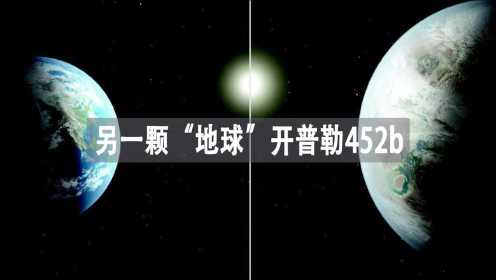被称为另一颗“地球”的开普勒452b，可能有生命存在？