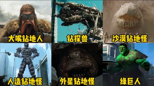这六部电影中的钻地怪物，你觉得哪个更厉害，绿巨人钻地全靠蛮力