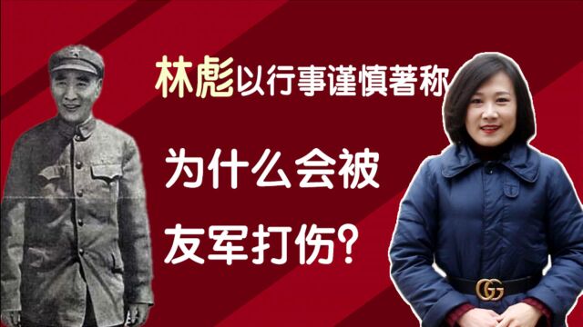 林彪以行事谨慎著称,为什么会被友军打伤?源于周昆的失踪